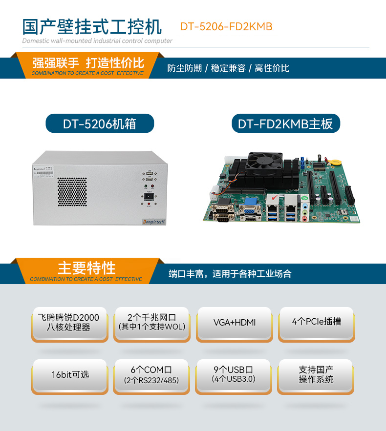 東田國產(chǎn)壁掛式工控機(jī),飛騰工業(yè)計算機(jī),DT-5206-FD2KMB.jpg