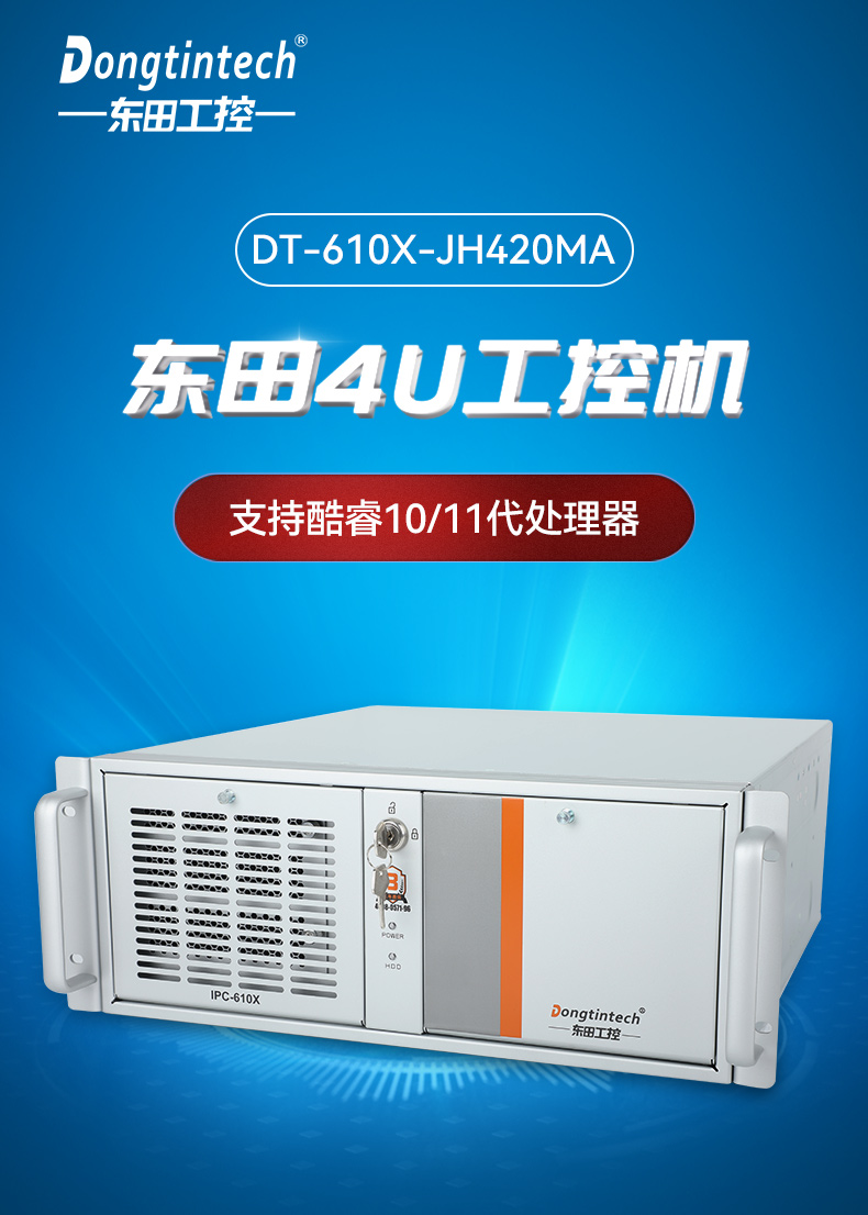 工業(yè)自動化,4U機架式工控機,東田工業(yè)電腦推薦,DT-610X-JH420MA.jpg
