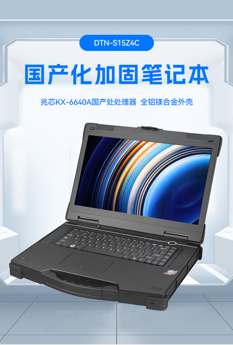 15.6寸兆芯國產(chǎn)化三防筆記本,工業(yè)級(jí)筆記本廠家,DTN-S15Z4C.jpg
