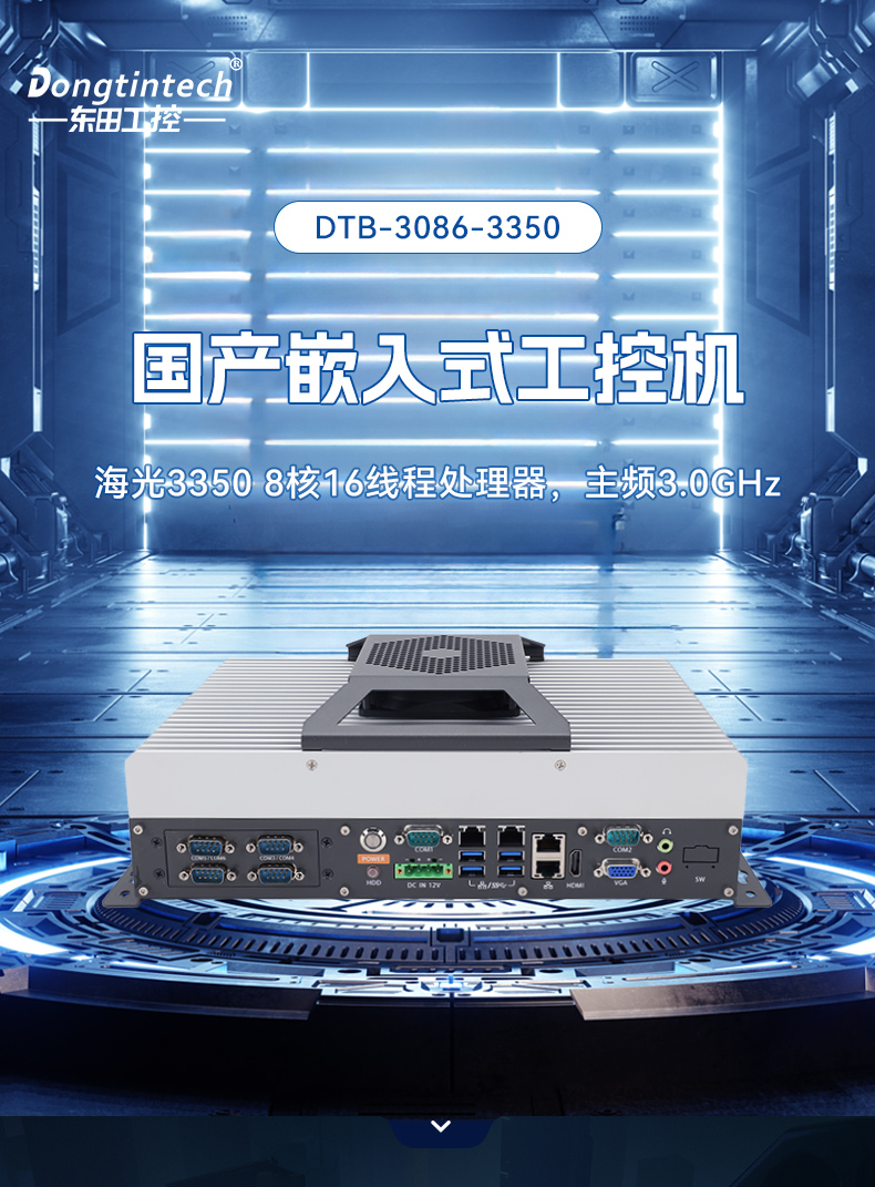 國產(chǎn)嵌入式工控機,海光3500CPU,支持Windows7/10麒麟統(tǒng)信系統(tǒng),DTB-3086-3350.jpg
