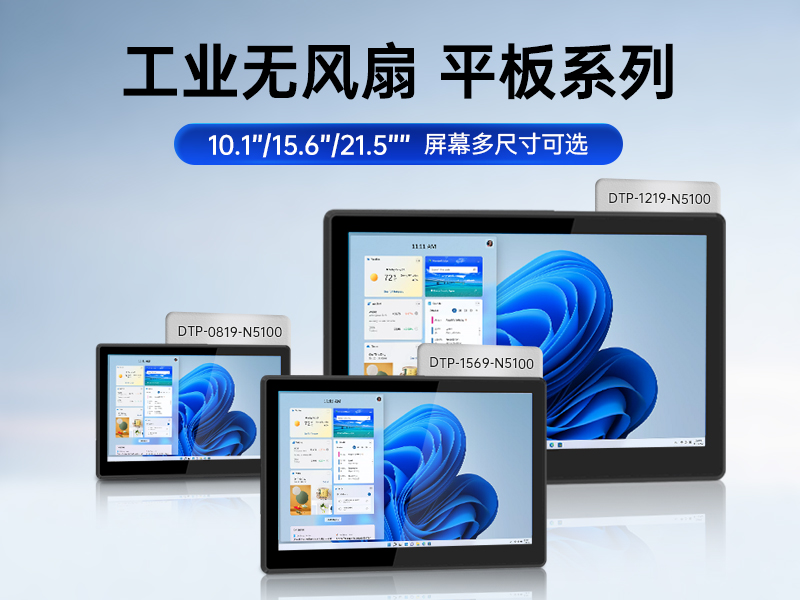 10.1/15.6/21.5寸工業(yè)平板電腦,IP65防護,10點電容觸控屏,DTP-1569-N5100