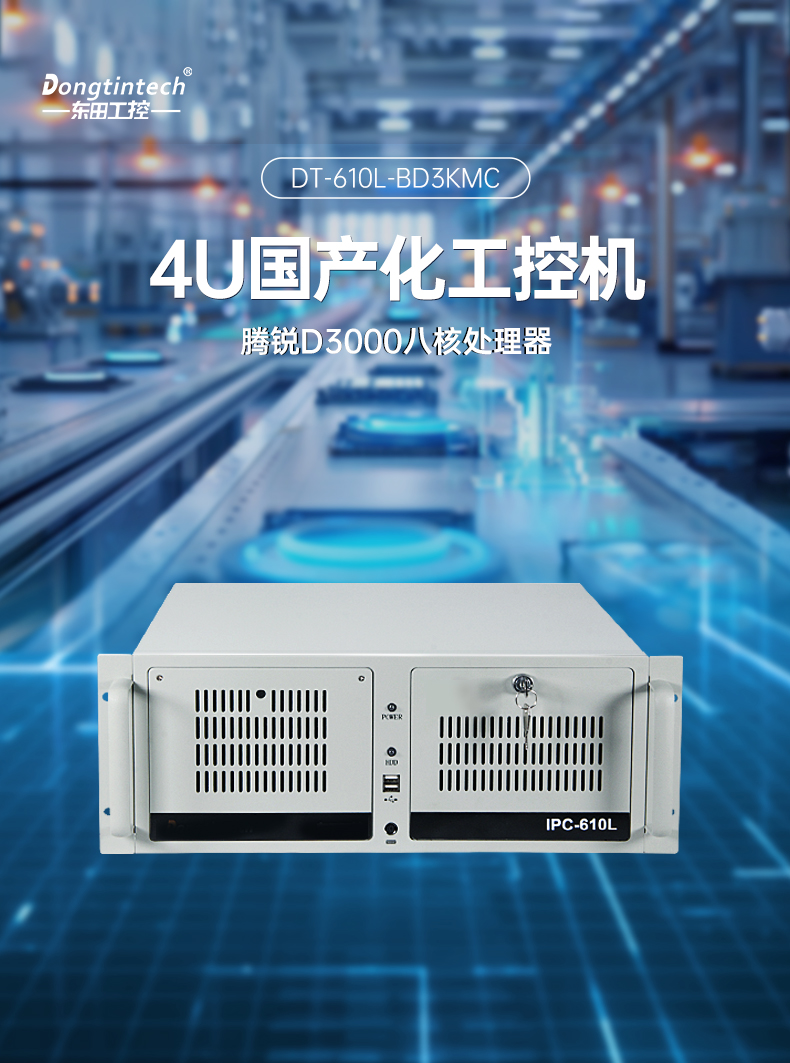 國產化騰銳D3000工控機,信創(chuàng)工控電腦,DT-610L-BD3KMC.jpg