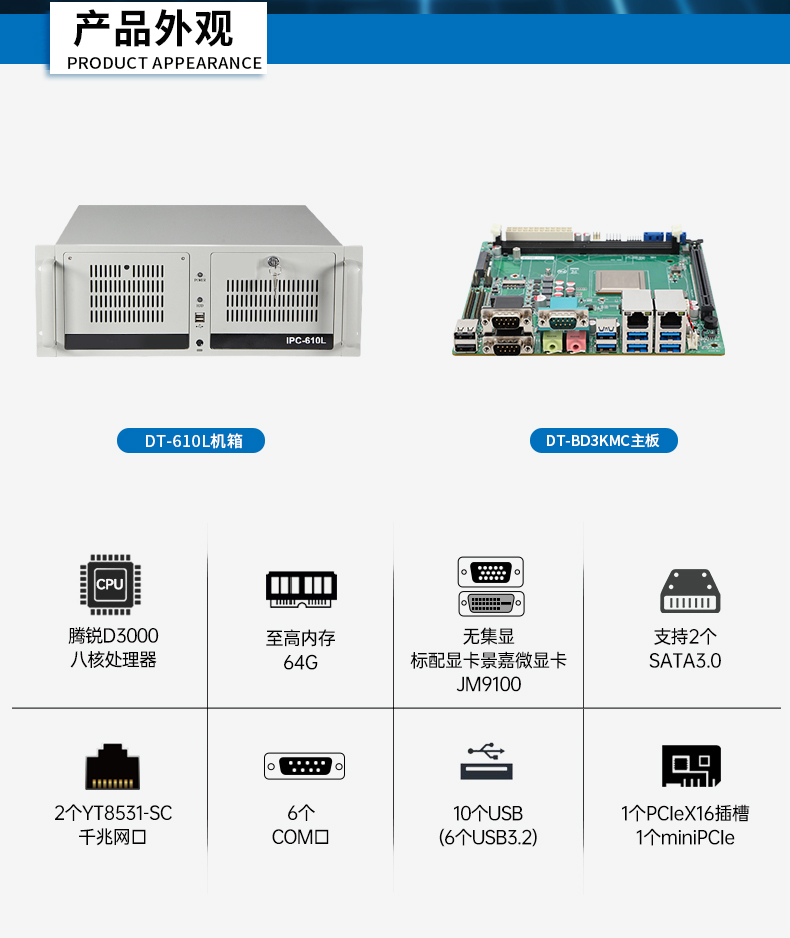 國產化騰銳D3000工控機,信創(chuàng)工控電腦,DT-610L-BD3KMC.jpg