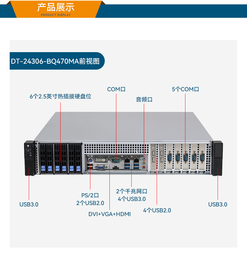 高性能2U工控機(jī),7擴(kuò)展接口,支持熱插拔硬盤(pán),DT-24306-BQ470MA.jpg