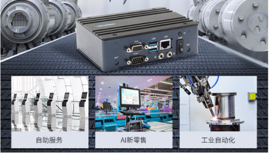 在車(chē)載、工業(yè)自動(dòng)化、AI新零售、自助服務(wù)等行業(yè)應(yīng)用中發(fā)揮重要作用。